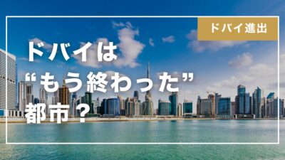 【2025年最新版】ドバイって本当に“終わった都市”？ 現地から見たリアルなドバイの今