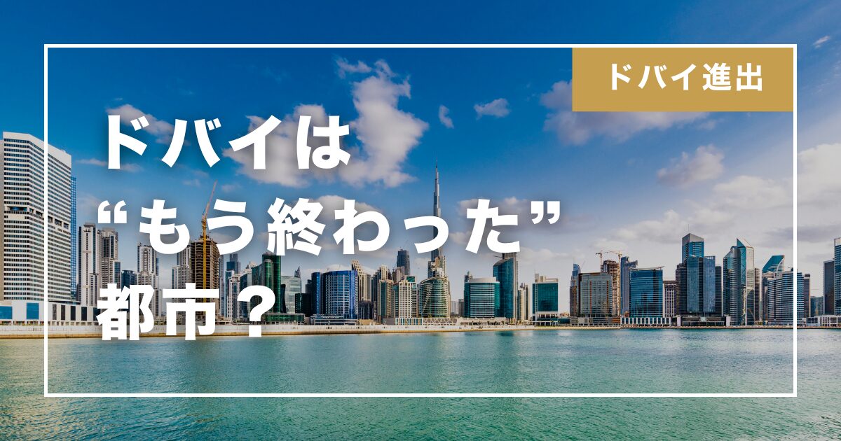 【2025年最新版】ドバイって本当に“終わった都市”？ 現地から見たリアルなドバイの今