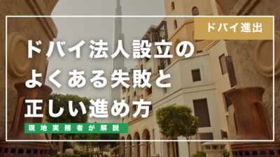 ドバイ法人設立のよくある失敗と正しい進め方【現地実務者が解説】