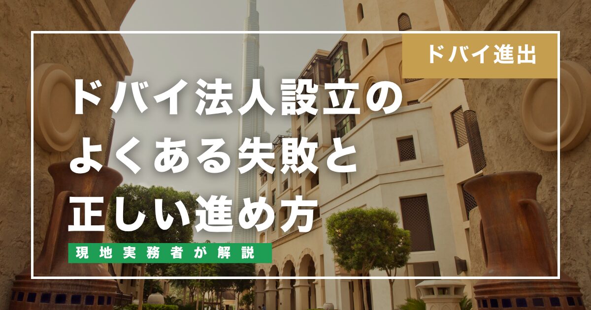ドバイ法人設立のよくある失敗と正しい進め方【現地実務者が解説】