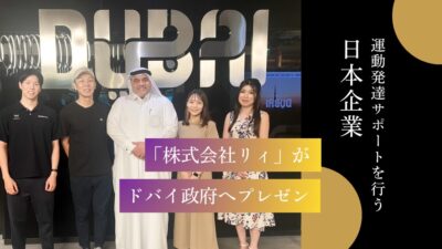 ドバイ政府でプレゼン！運動発達サポートを行う日本企業「株式会社リィ」の挑戦