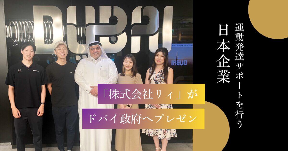 ドバイ政府でプレゼン！運動発達サポートを行う日本企業「株式会社リィ」の挑戦