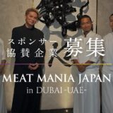 スポンサー・協賛企業 募集｜MEAT MANIA JAPAN in DUBAI