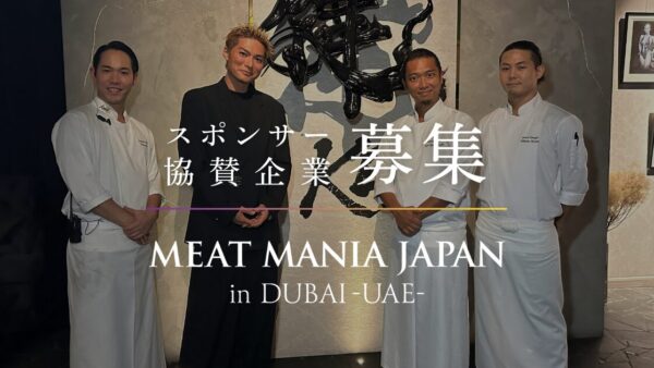 スポンサー・協賛企業 募集｜MEAT MANIA JAPAN in DUBAI