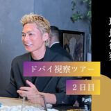 【 EXILE SHOKICHIさんと現地視察 】ドバイ視察ツアー2日目